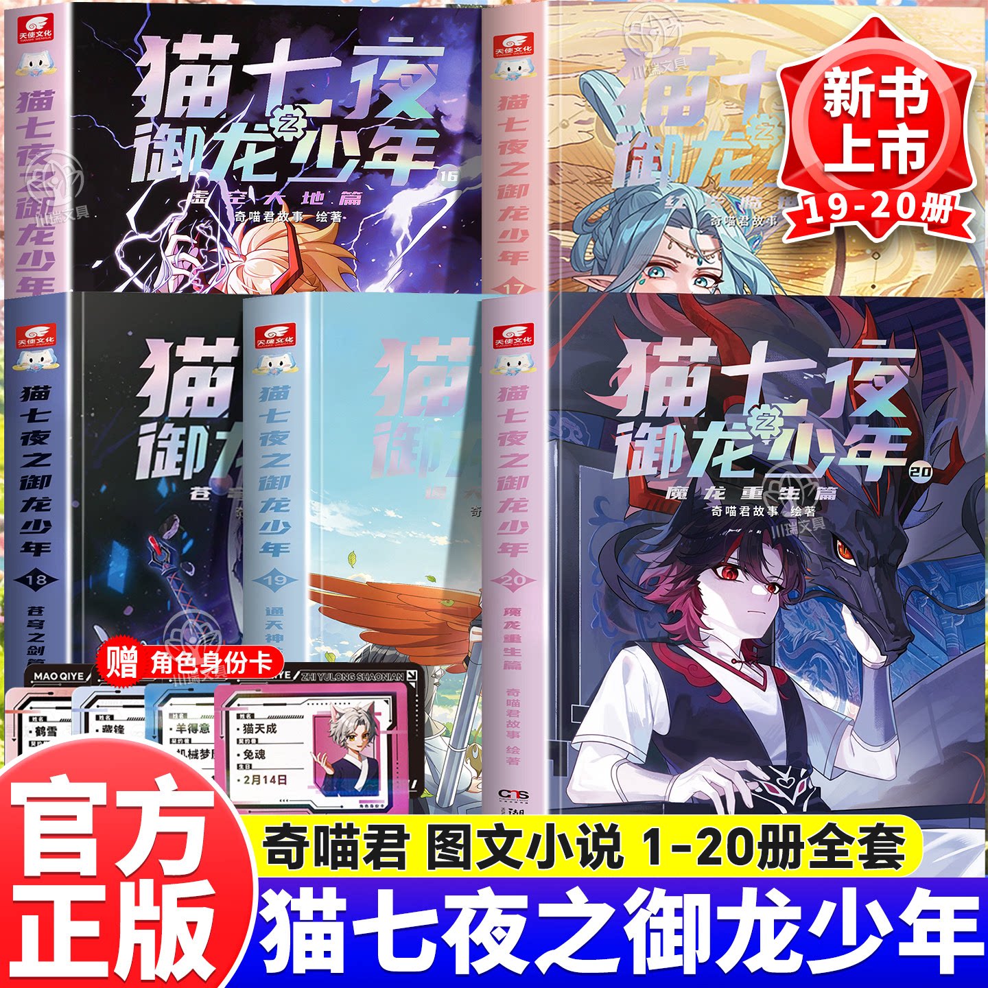 猫七夜之御龙少年全套19册20册超人气IP奇喵君首部实体书红衣临世篇苍穹之剑篇少年奇幻冒险图文漫画小说赠人物卡小学生课外阅读书