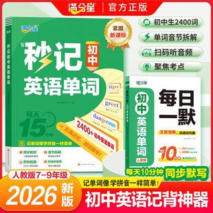 2026新版满分星秒记初中英语单词2400词七八九年级中考单词记背神器必备每日一默人教版初一二三同步默写本初中生专用秒背单词书籍