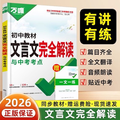 万唯初中语文教材文言文完全解读