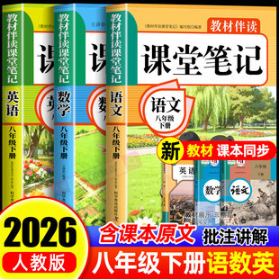 2026新版课堂笔记八年级下册语文数学英语专项强化训练习册同步人教版中学教材全解辅导资料书每日一练课前预习课后复习学霸笔记