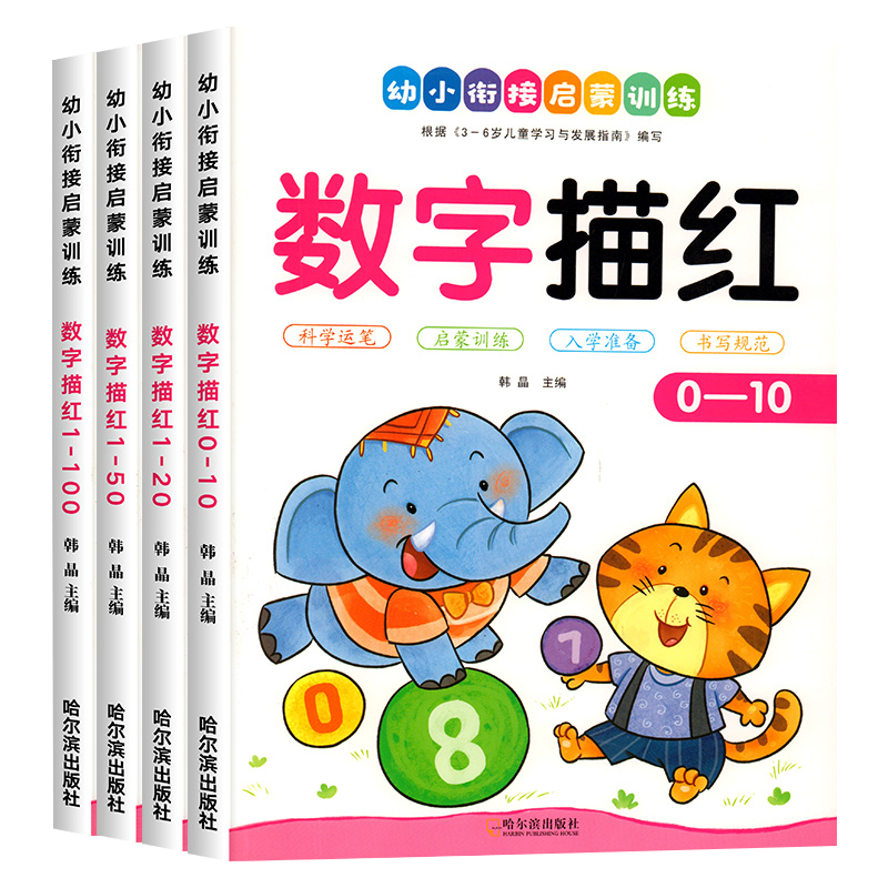 幼小衔接数字描红本0-100