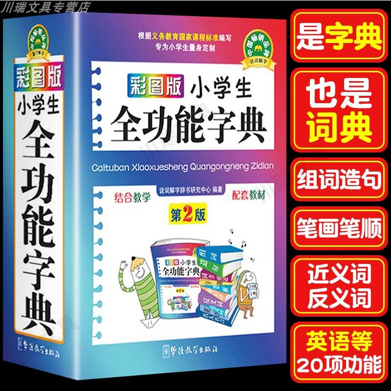 小学生多功能字典彩图版笔画笔顺组词造句近义反义词字谜英语单词全功能字典词典学现代汉语词典正版工具书1-6年级专用汉语词典