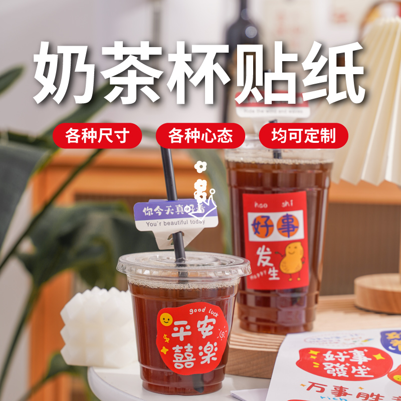 奶茶杯贴纸奶茶杯装饰贴纸