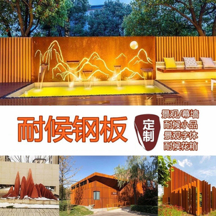 耐候钢板定制景区景观幕墙红锈钢板灯箱加工生锈钢板雕刻镂空招牌