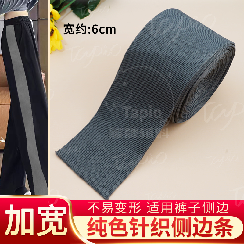 6cm-8cm-10cm加宽裤子侧边条横弹