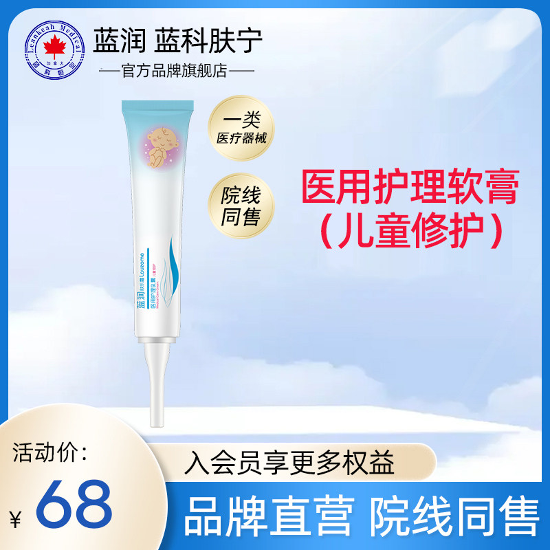 蓝润医用新肤乐护理霜婴幼儿童宝宝婴儿婴宝身体乳霜20g