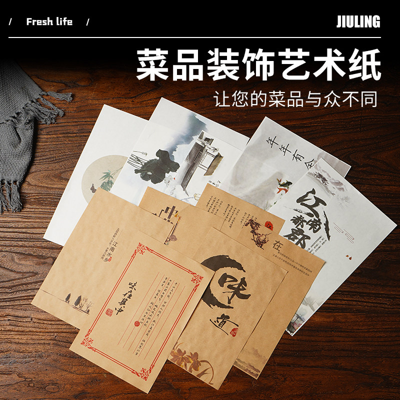 摆盘艺术纸冷菜餐饮垫盘装盘创意印刷意境菜装饰品书法垫纸围边