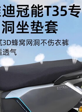 雅迪冠能T35-M坐垫套电动车网洞防晒座套一座垫d电瓶车配件隔热