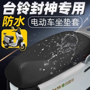 台铃封神专用坐垫套配件火眼机甲3电动车座套座垫防水防晒电车风