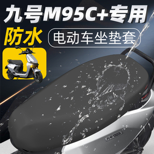 九号m95c+电动车座套十加电瓶车坐垫套9防水防晒车座电车改装配件