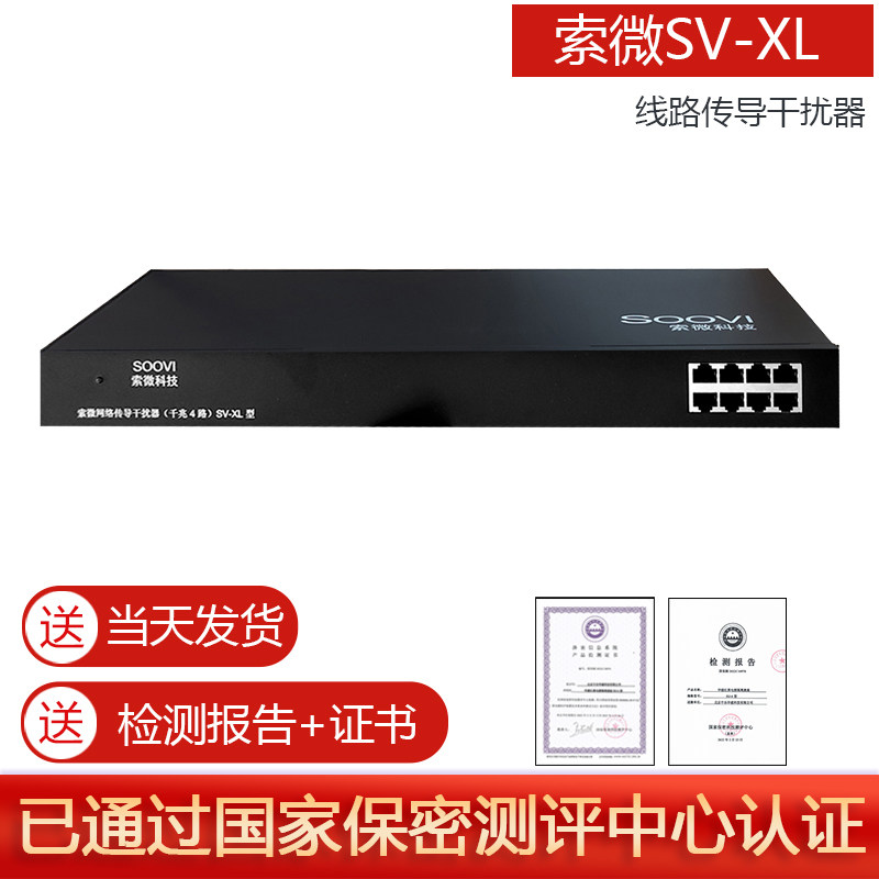 索微sv-xl线路传到干扰器网络线路传导干扰器机房电磁波干扰仪 4路