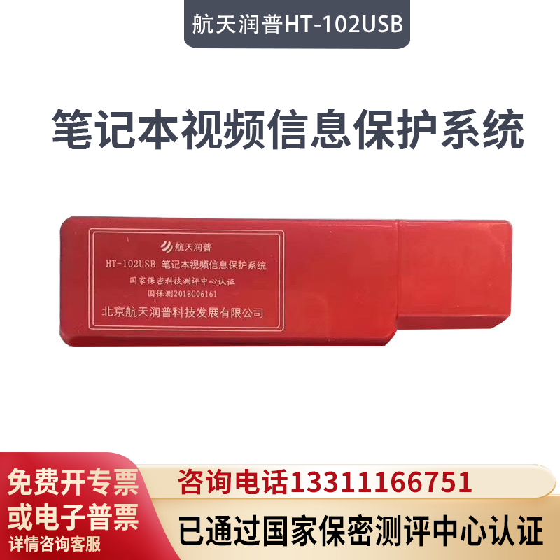 航天润普视频干扰器HT-102USB微机视频信息保护系统微机信息泄漏防护器-封面