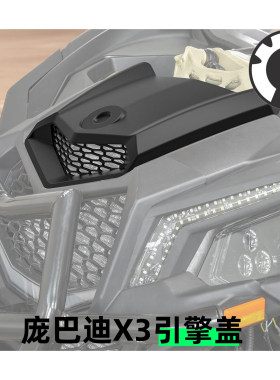 庞巴迪X3全地形车引擎盖黑色全新原厂配件