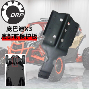 庞巴迪X3全地形车前底部保护板防护板黑色原厂配件全新