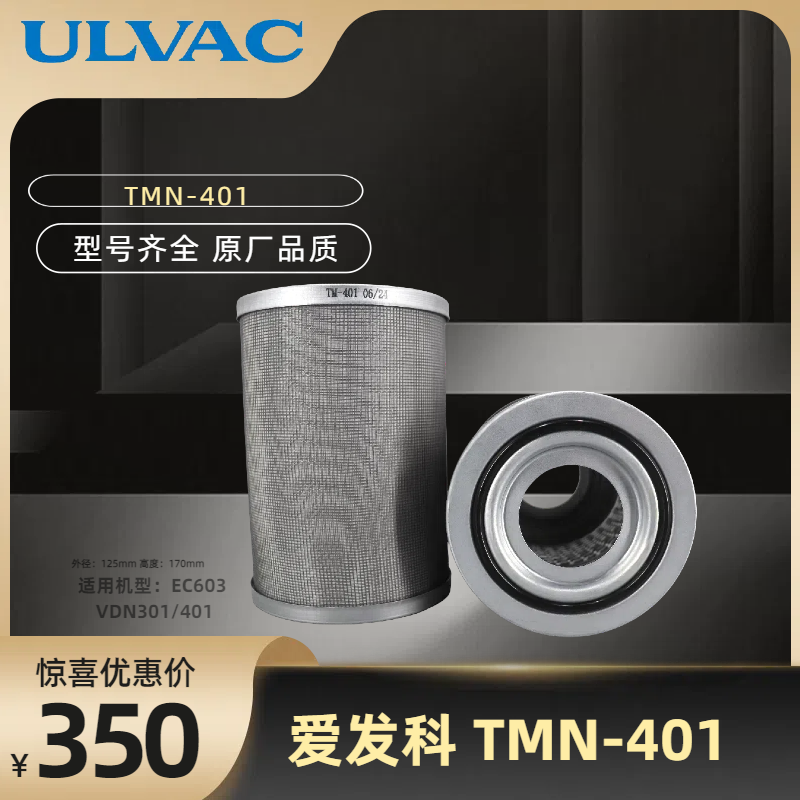 爱发科真空泵滤芯TMN401