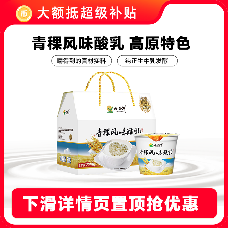 青藏人家 小西牛青稞酸奶青海特产谷物酸奶新鲜日期  150g*12杯,咖啡/麦片/冲饮,低温酸奶,淘宝优惠券,粉丝福利购,淘宝优惠卷