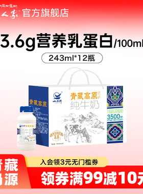 青藏人家  青海小西牛高原纯牛奶3.6g蛋白243ml*12瓶 新日期