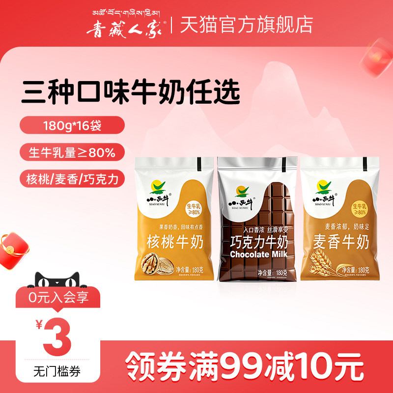 青藏人家  青海小西牛巧克力可可风味牛奶核桃麦香牛奶 180g*16袋