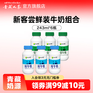 6瓶 243ml 青藏人家 青海小西牛纯牛奶特色甜牛奶组合尝鲜装