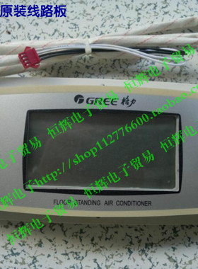 格力空调电脑板 柜机控制板 原装显示板 4B53D 30544036 显示屏