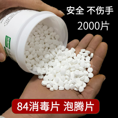 2000片含氯消毒剂泡腾片衣物