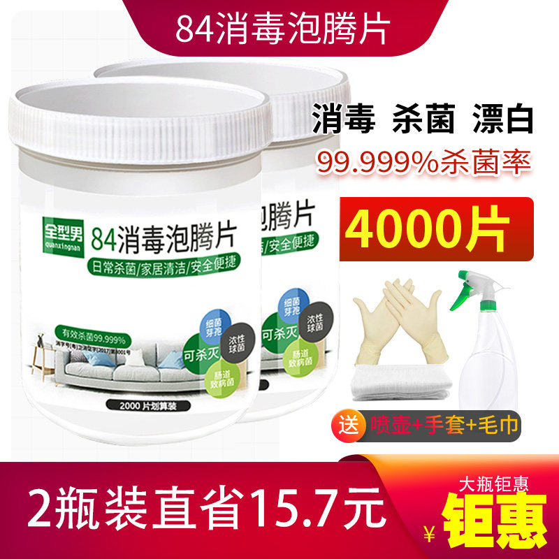 84消毒液泡腾片4000片含氯幼儿园公共杀菌消毒家用除味八四喷雾