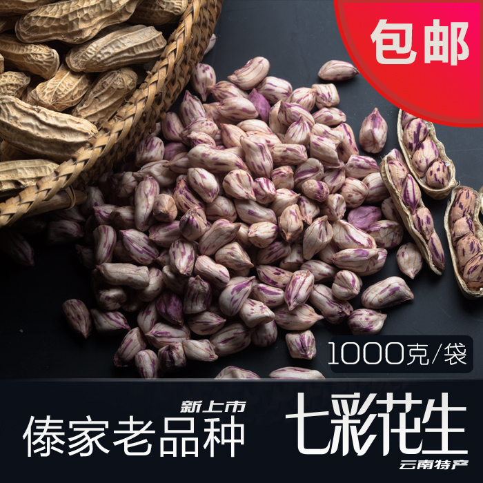 新货云南七彩野地花生米晒干带壳生的熟黑花生五彩花生七彩花生种