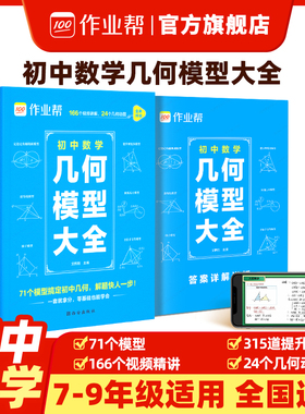 2026作业帮初中数学几何模型大全赠名师视频共71个常考几何模型原本函数几何辅助线初一二三中考789年级上下册必刷题官方旗舰店