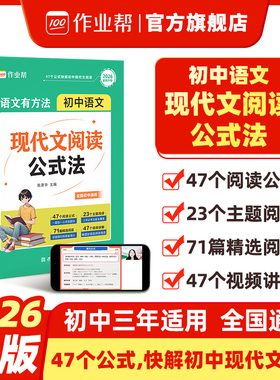 2026秋作业帮初中语文现代文阅读公式法语文有方法阅读理解专项训练万能答题模版中考语文真题必刷题初中一二三七八九年级阅读训练