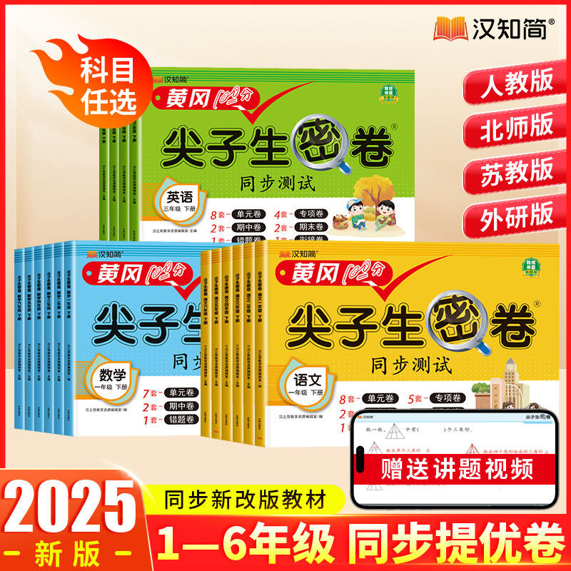 小学黄冈100分尖子生冲刺密卷人教版一年级二年级三年级四五六年级上下册试卷测试卷全套语文数学英语同步练习题练习册专项测试卷