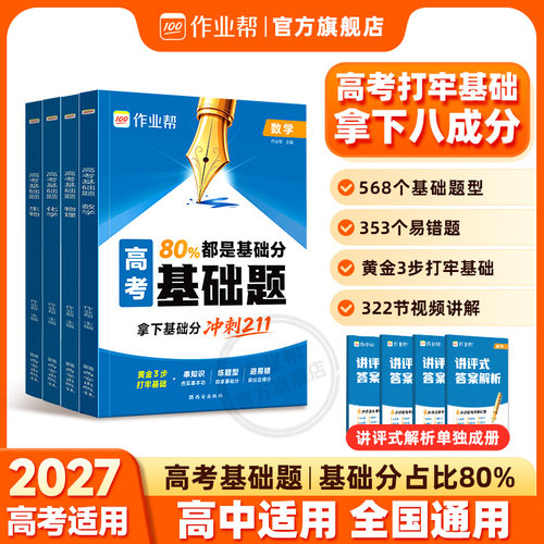 2027作业帮高考基础题数物化生