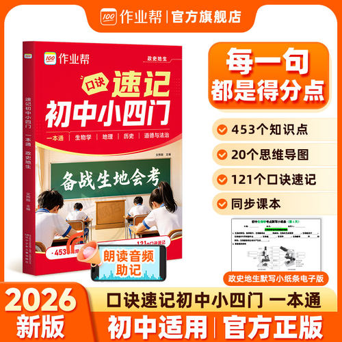 作业帮速记初中小四门考点