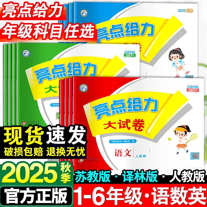 2025版亮点给力大试卷语数英