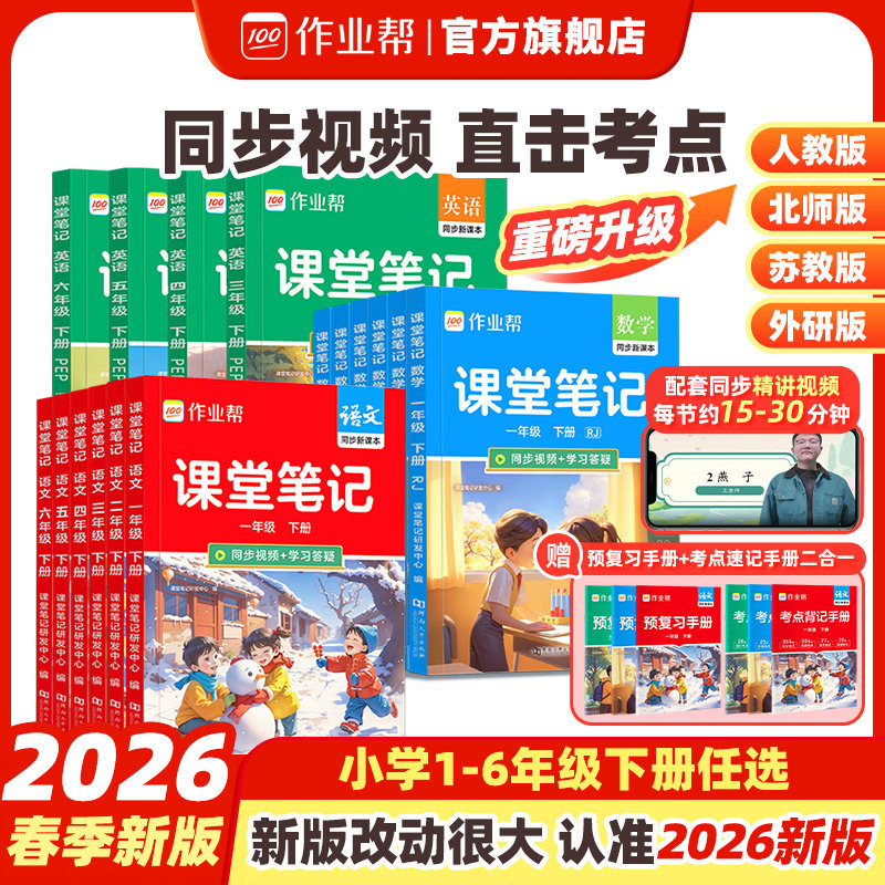 2026春作业帮课堂笔记二三四五一六年级上册下册语文数学英语全套语文人教数学北师苏教小学课本同步教材全讲解随堂学霸笔记旗舰店