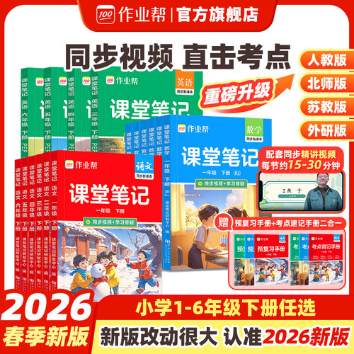 2026作业帮课堂笔记1-6年级