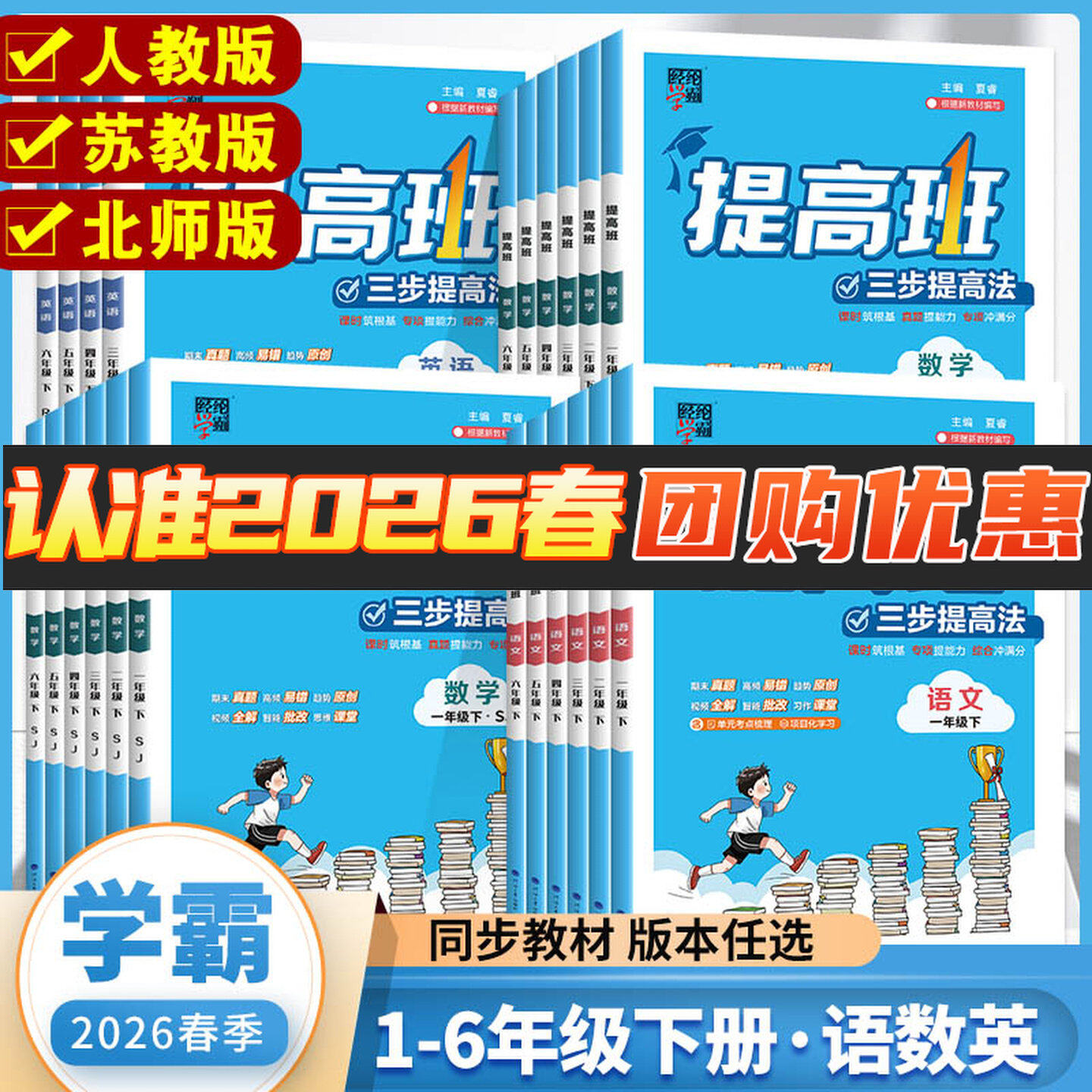 2026春小学四星学霸提高班一二三四五六年级上册下册语文数学英语人教北师苏教版小学生同步训练练习册练习题一课一练4星学霸
