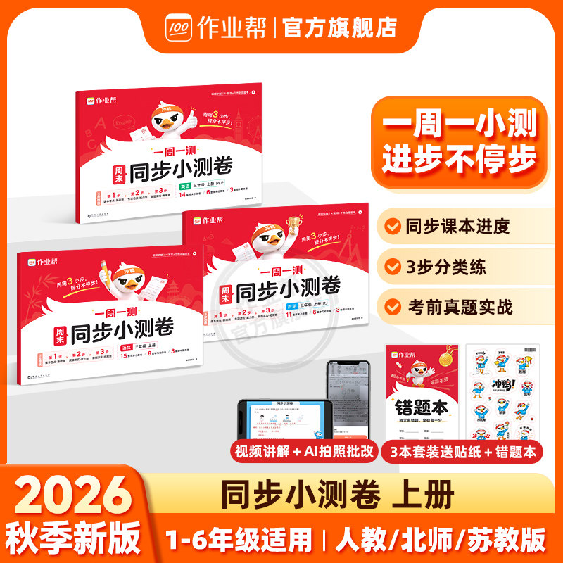 2026秋作业帮同步小测卷
