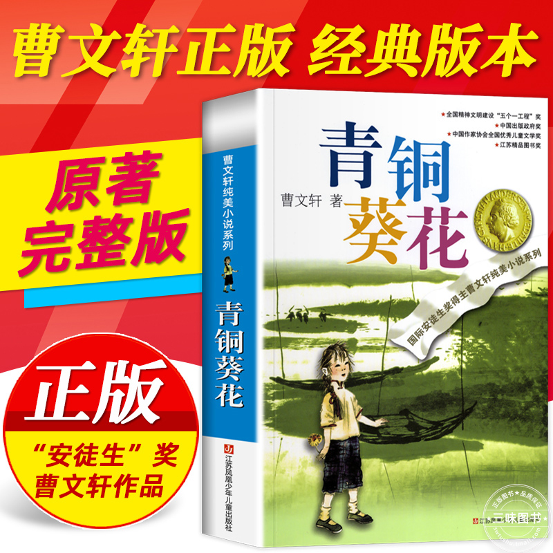 青铜葵花正版曹文轩 纯美小说草房子根鸟狗牙雨蜻蜓眼红瓦黑瓦四年级下册课外阅读故事书籍小学生课外必读