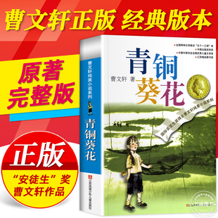 青铜葵花正版曹文轩 纯美小说草房子根鸟狗牙雨蜻蜓眼红瓦黑瓦四年级下册课外阅读故事书籍小学生课外必读