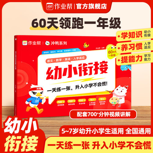 作业帮幼小衔接60天领跑一年级