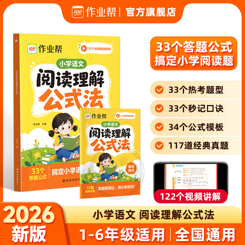 【作业帮旗舰店】作业帮小学语文阅读理解公式法每日一练万能答题模板小学三四五六年级阅读理解专项训练书课内外阅读理解练习训练