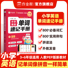 【作业帮】小学英语单词速记手册人教版全国通用小学生三四五六年级英语单词汇语法知识点汇总表自然拼读单词随身记必背单词口袋书