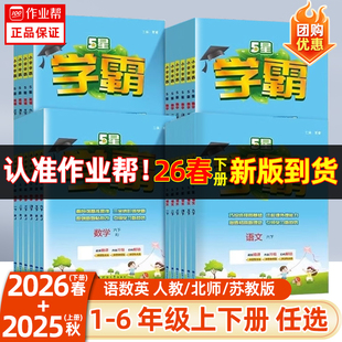 2026春2025秋五星学霸小学一年级二三四五六年级上下册语文数学英语人教版北师大版经纶5星学霸同步练习册提优大试卷课时作业本