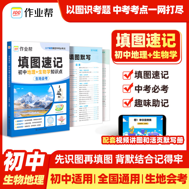 作业帮填图速记地理生物历史道德与法治识图七八九年级会考中考必刷题地理图册笔记生物图解会考知识点真题考点归纳默写训练小四门,书籍/杂志/报纸,中学教辅,淘宝优惠券,粉丝福利购,淘宝优惠卷
