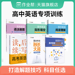 【作业帮 高中英语专项训练】5000词阅读理解完形填空语法脑图秒记高考一轮二轮总复习四级考试必备资料 高中一二三年级刷考题重点