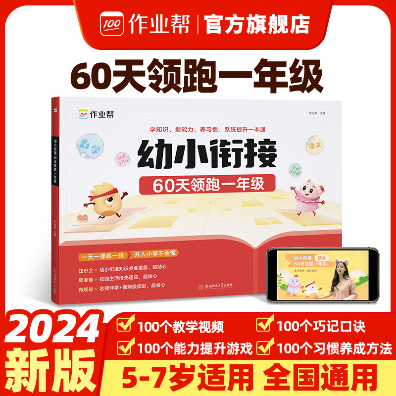 【现货】作业帮幼小衔接一本通60天领跑一年级语文数学识字拼音算术无图识字卡趣读识写一条龙字帖早教书幼儿认字拼音启蒙教材