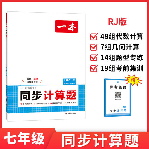 一本七八年级上册数学同步计算题专项强化训练人教版北师版初一数学课本同步训练口算天天练计算能手学霸满分高效练习册必刷题