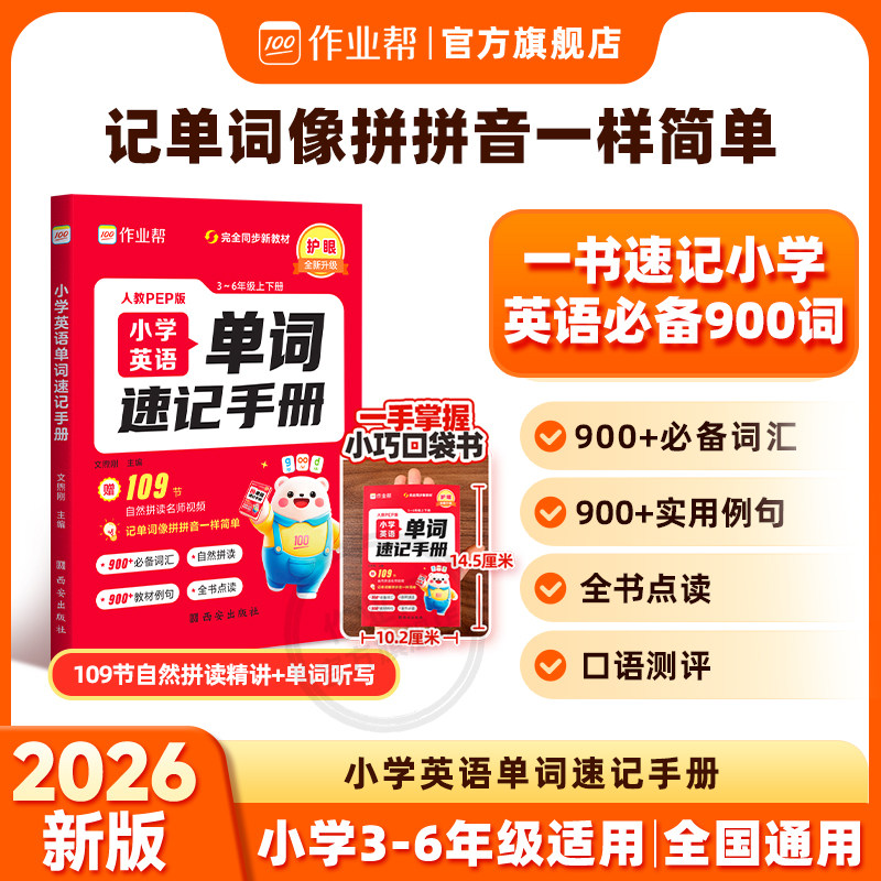 作业帮小学英语单词速记手册图片