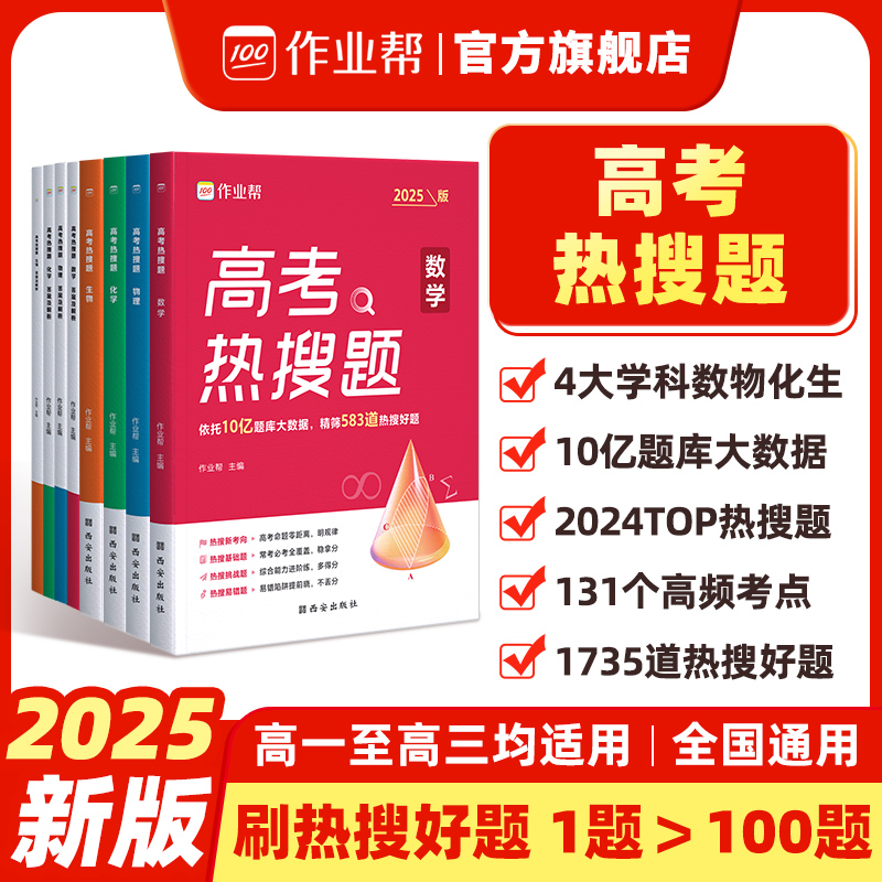 作业帮2025高考热搜题