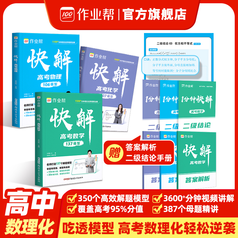 2026新高考作业帮快解高考数理化